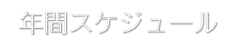 スクールイベント