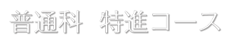 普通科特進コース